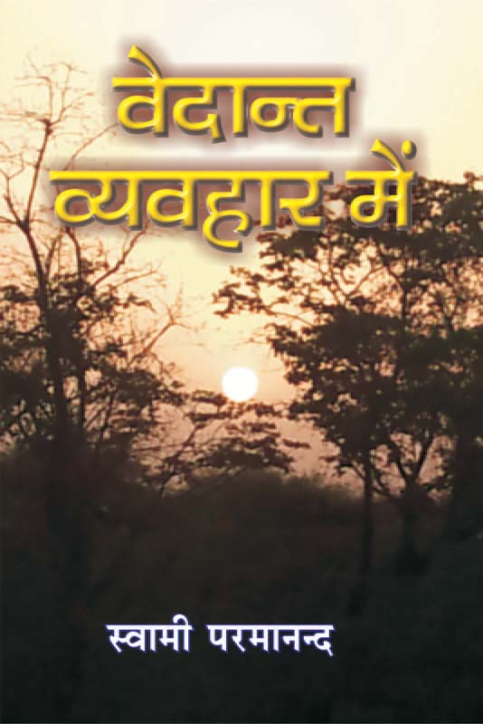Vedanta Vyavhar Mein वेदान्त व्यवहार में