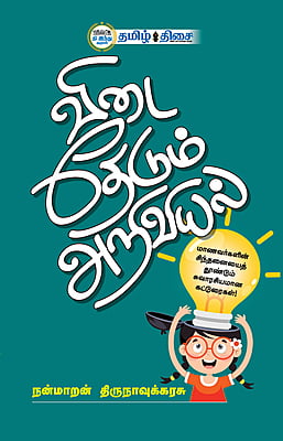 விடை தேடும் அறிவியல்