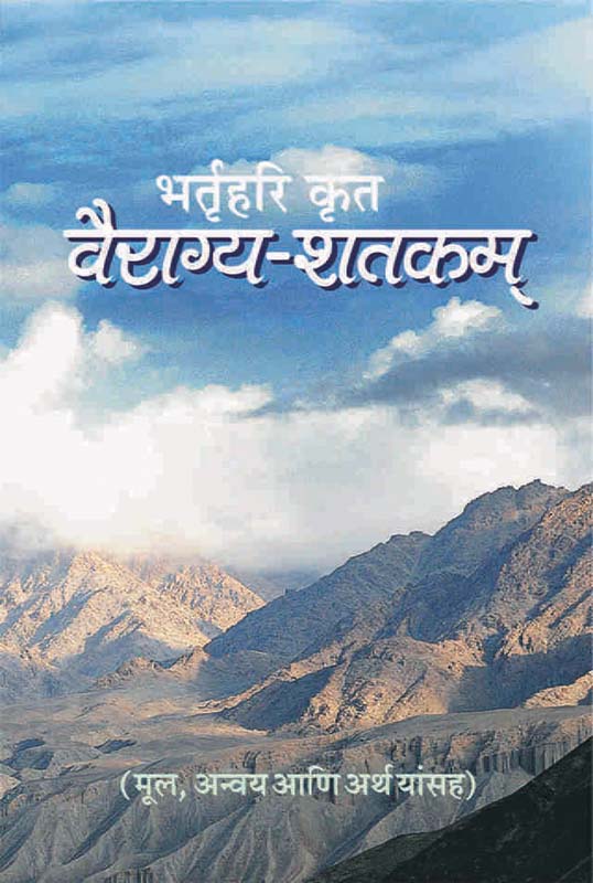 Vairagya Shatakam वैराग्य-शतकम् - भर्तृहरिकृत