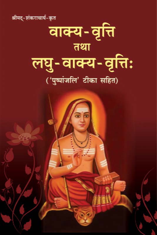 Vakya Vritti & Laghu Vakya-Vritti वाक्य-वृत्ति तथा लघु-वाक्य-वृत्तिः