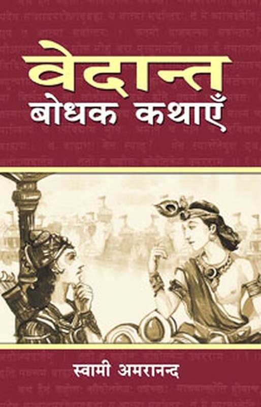 Vedanta Bodhak Kathayen वेदांत बोधक कथाएँ