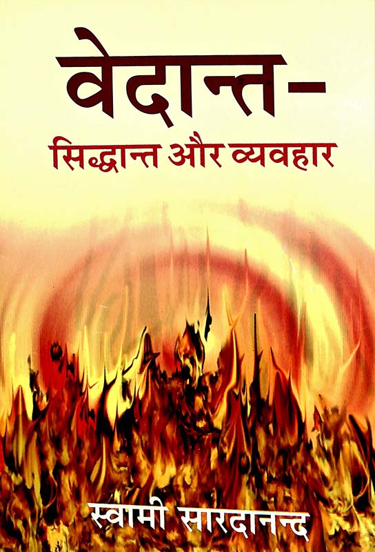 Vedanta Siddhanta Aur Vyavahar वेदांत: सिद्धांत और व्यवहार