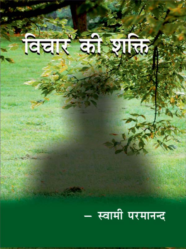 Vichar Ki Shakti विचार की शक्ति
