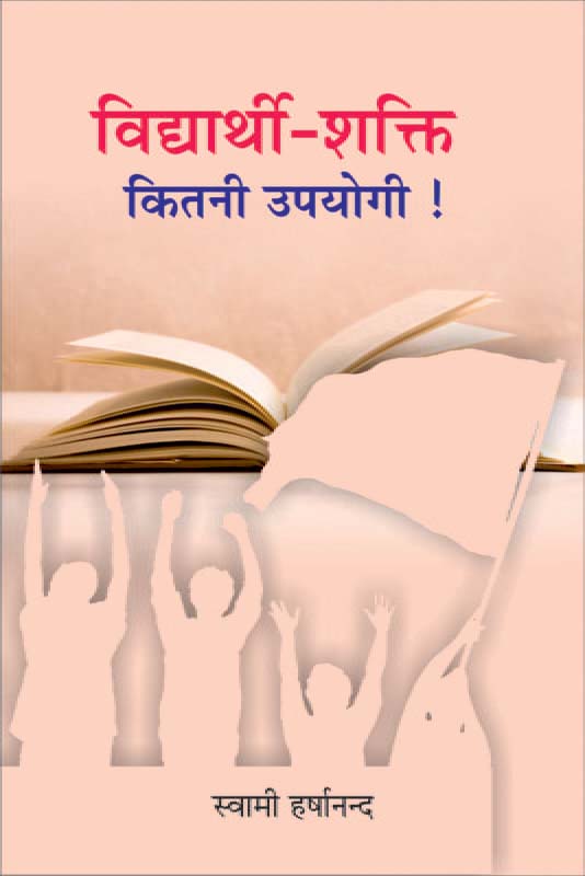 Vidyarthi Shakti Kitni Upayogi विद्यार्थी-शक्ति कितनी उपयोगी