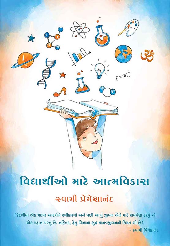 Vidyarthio Mate Atmavikas વિદ્યાર્થીઓ માટે આત્મવિકાસ