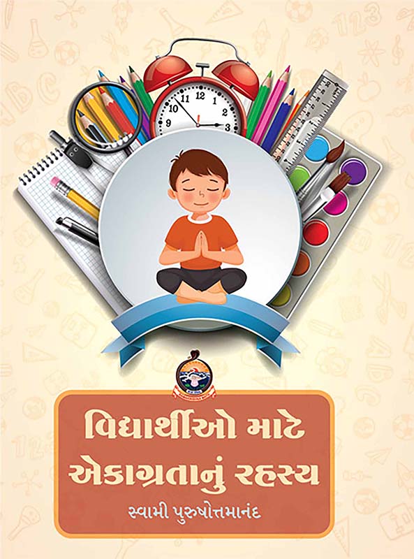 Vidyarthio Mate Ekagratanu Rahashya વિદ્યાર્થીઓ માટે એકાગ્રતાનું રહસ્ય