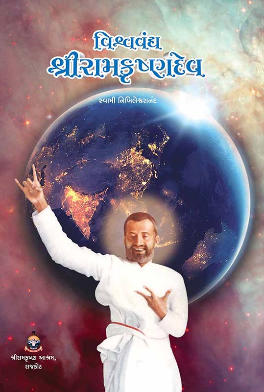 Vishvavandya Sri Ramakrishnadev વિશ્વવંદ્ય શ્રીરામકૃષ્ણદેવ Vishvavandya Sri Ramakrishnadev વિશ્વવંદ્ય શ્રીરામકૃષ્ણદેવ