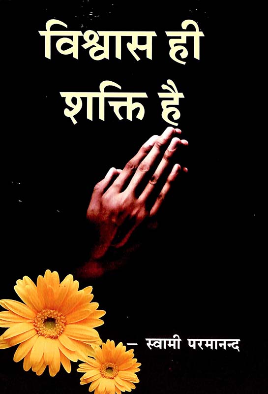 Vishwas Hi Shakti Hai विश्वास ही शक्ति है