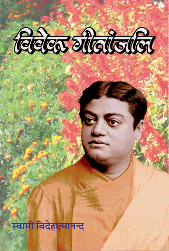 Vivek Geetanjali विवेक गीतांजलि