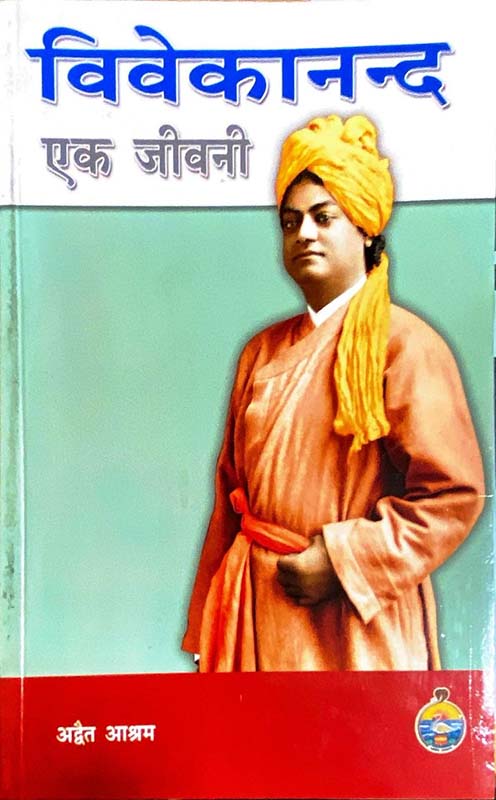 Vivekananda: Ek Jivani विवेकानन्द: एक जीवनी 