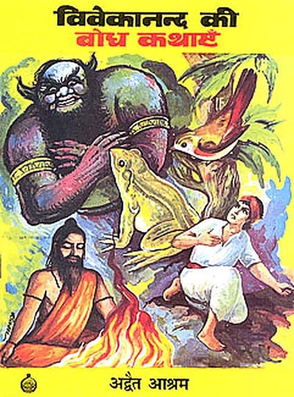 Vivekanand Ki Bodh Kathayen विवेकानन्द की बोध कथाएँ