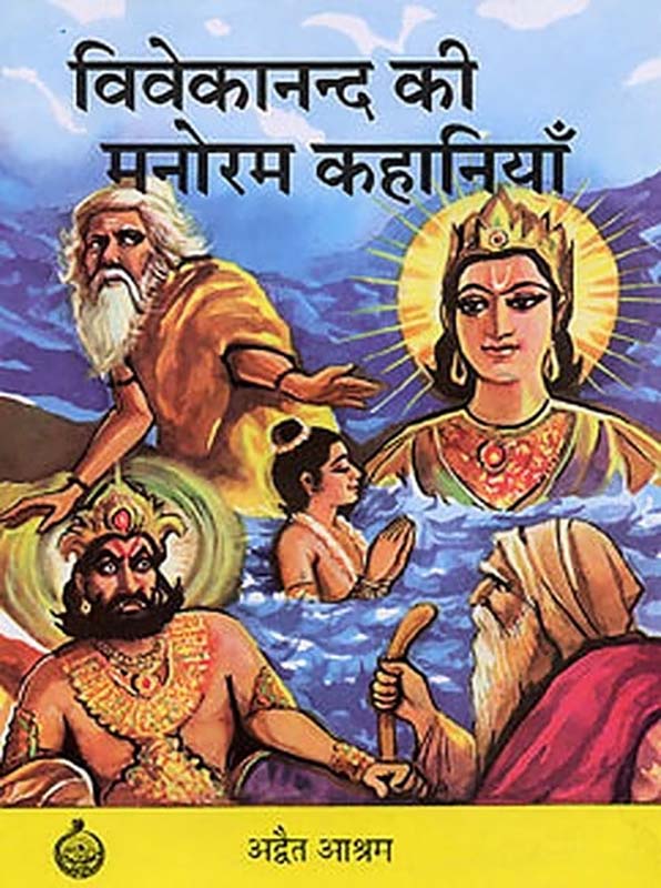 Vivekanand Ki Manoram Kahaniya विवेकानन्द की मनोरम कहानियाँ