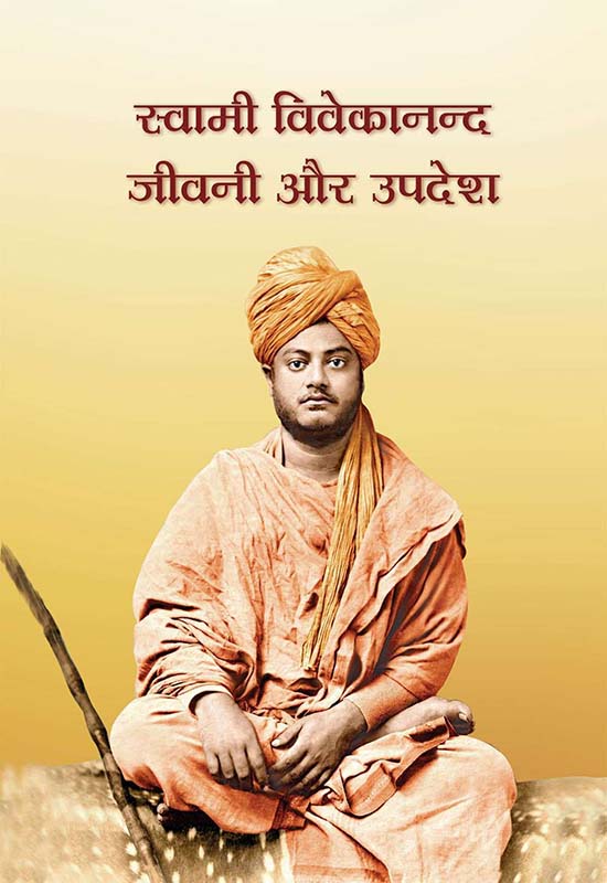 Swami Vivekananda Jivani Aur Upadesh स्वामी विवेकानन्द जीवनी और उपदेश 