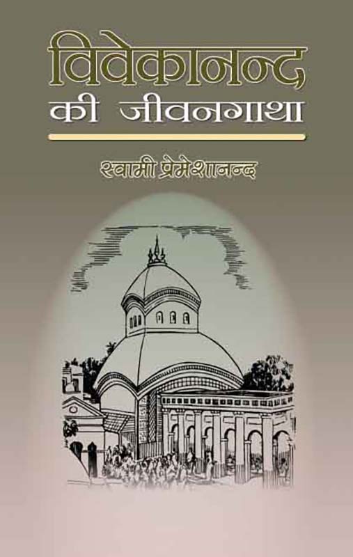 Vivekananda Ki Jivangatha विवेकानन्द की जीवनगाथा 
