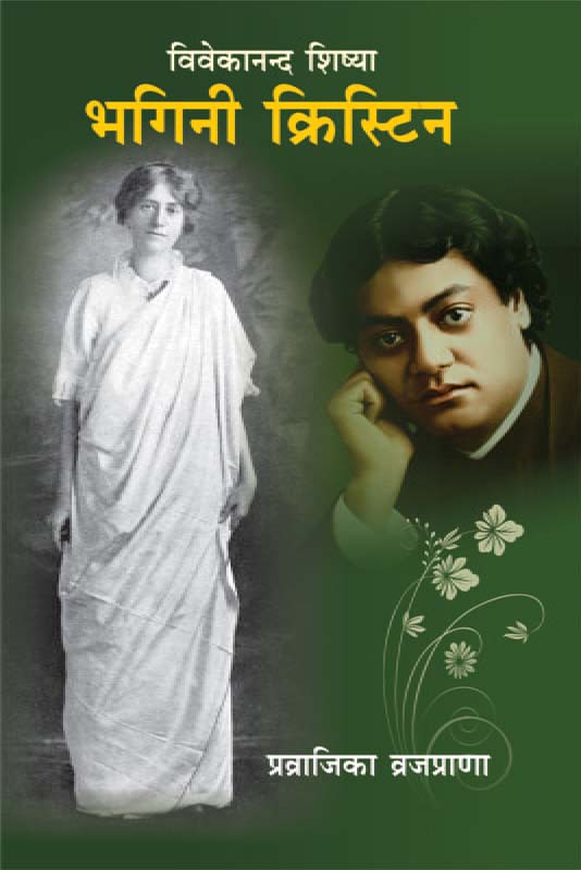 Vivekananda Shishya Bhagini Christine विवेकानन्द शिष्या भगिनी क्रिस्टीन