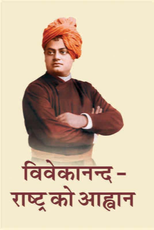 Vivekananda-Rashtra Ko Ahvan विवेकानन्द-राष्ट्र को आह्वान