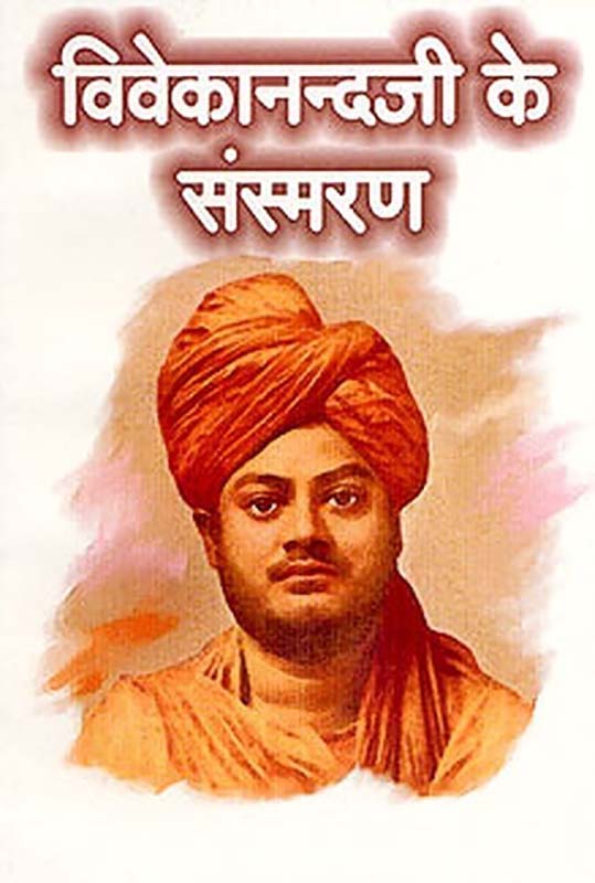 Vivekanandaji Ke Sansmaran विवेकानन्दजी के संस्मरण