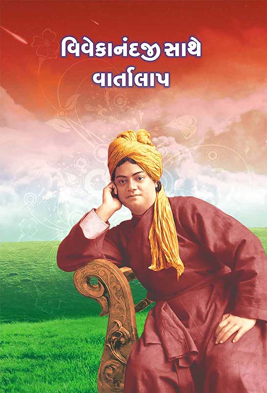 Vivekanandaji Sathe Vartalap વિવેકાનંદજી સાથે વાર્તાલાપ Vivekanandaji Sathe Vartalap વિવેકાનંદજી સાથે વાર્તાલાપ