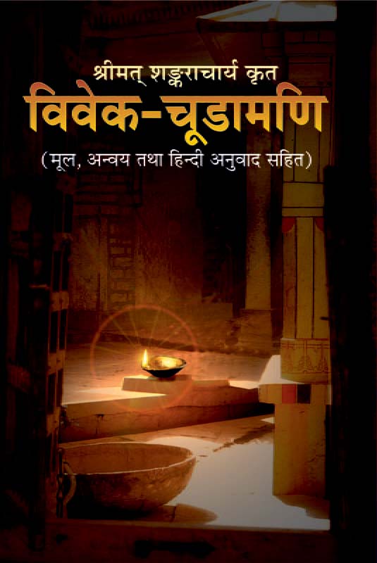 Vivekchudamani Videhatmnanda विवेक-चूडामणि