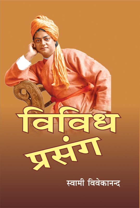 Vividh Prasang विविध प्रसंग