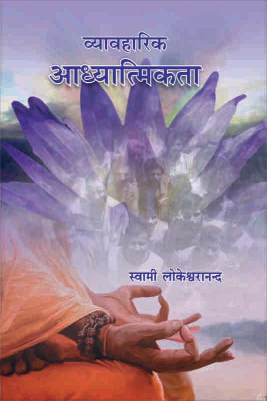 Vyavaharik Adhyatmikta व्यावहारिक आध्यात्मिकता