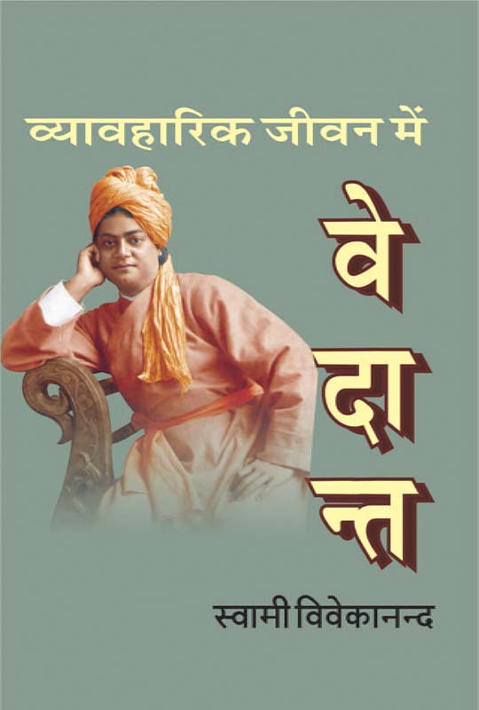 Vyavaharik Jivan Me Vedant व्यावहारिक जीवन में वेदान्त