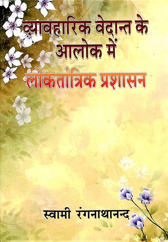 Vyavaharik Vedanta ke Alok व्यवहारिक वेदांत के आलोक में लोकतांत्रिक प्रश्न