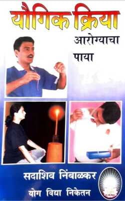 Yoga Kriya - Arogyacha paya