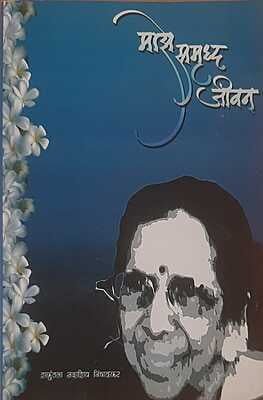 Mazhe Samruddha Jeevan (Marathi)