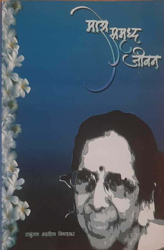 Mazhe Samruddha Jeevan (Marathi)