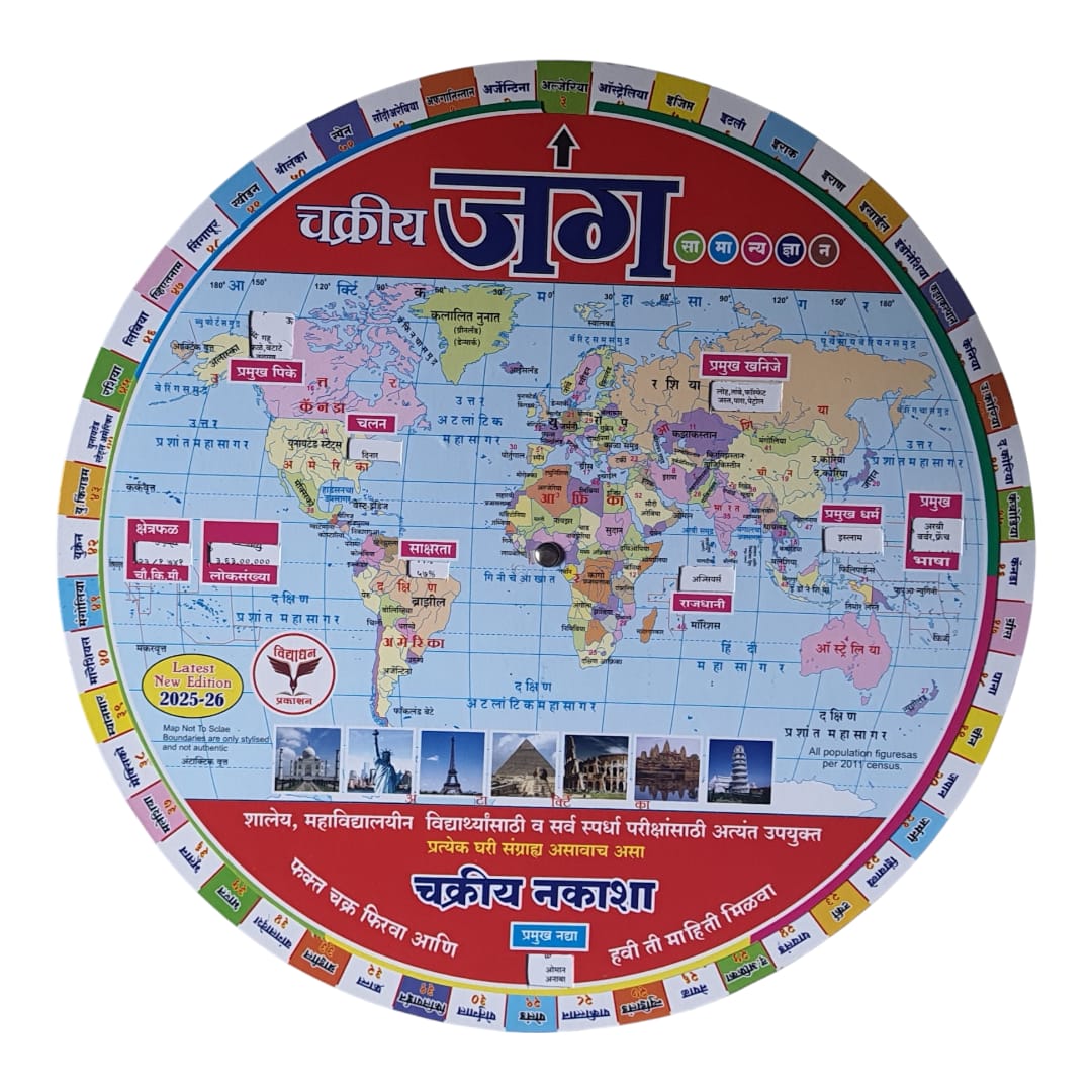 Rotate & Align Maps (Marathi) -Set of 3 maps- World, India, Maharashtra State Rotate & Align Maps (Marathi) -Set of 3 maps- World, India, Maharashtra State