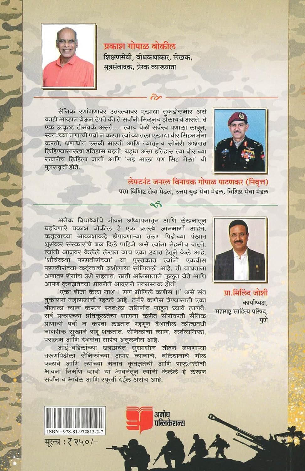 शौर्यकथा परमवीरांच्या शौर्यकथा परमवीरांच्या