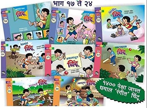चिंटू - भाग १७ ते २४ (रंगीत) चिंटू - भाग १७ ते २४ (रंगीत)