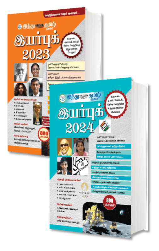 இந்து தமிழ் இயர்புக் காம்போ இந்து தமிழ் இயர்புக் காம்போ