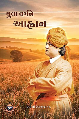Yuva Vargne Ahvan યુવા વર્ગને આહ્વાન