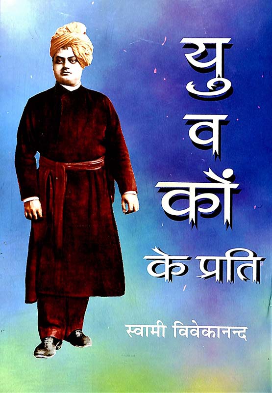 Yuvakon Ke Prati युवकों के प्रति