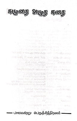 கழுதை அழுத கதை கழுதை அழுத கதை