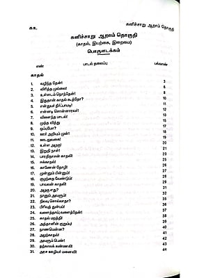 கனிச்சாறு (பாவலரேறு பெருஞ்சித்திரனார் பாடல்கள்) தொகுதி - 6 கனிச்சாறு (பாவலரேறு பெருஞ்சித்திரனார் பாடல்கள்) தொகுதி - 6