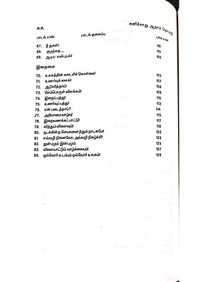 கனிச்சாறு (பாவலரேறு பெருஞ்சித்திரனார் பாடல்கள்) தொகுதி - 6 கனிச்சாறு (பாவலரேறு பெருஞ்சித்திரனார் பாடல்கள்) தொகுதி - 6