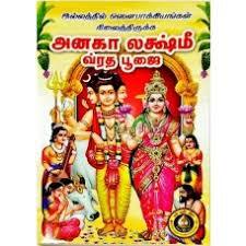 ANAGHA LAKSHMI VRATA PUJAI (TAMIL)
