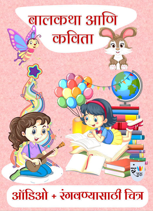 बालकथा आणि कविता