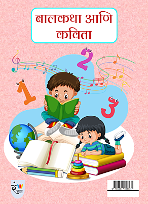 बालकथा आणि कविता