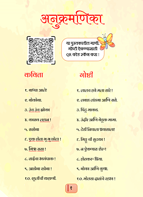 बालकथा आणि कविता