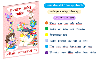 बालकथा आणि कविता