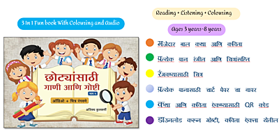 छोट्यांसाठी गाणी आणि गोष्टी भाग १