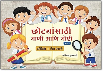 छोट्यांसाठी गाणी आणि गोष्टी भाग १