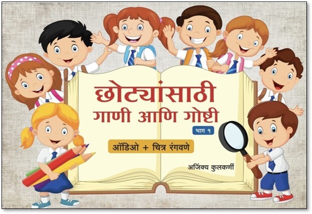 छोट्यांसाठी गाणी आणि गोष्टी भाग १