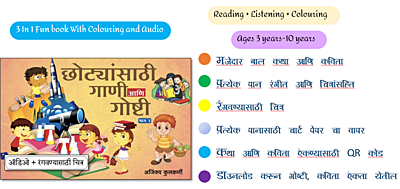 छोट्यांसाठी गाणी आणि गोष्टी भाग 2