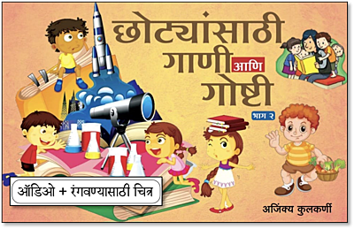 छोट्यांसाठी गाणी आणि गोष्टी भाग 2