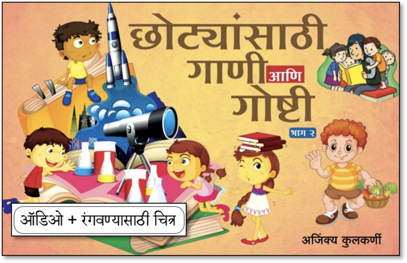 छोट्यांसाठी गाणी आणि गोष्टी भाग 2